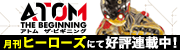 アトム ザ・ビギニング ゆうきまさみ×カサハラテツロー｜月刊 ヒーローズHEROS 毎月1日発売